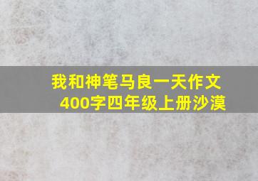 我和神笔马良一天作文400字四年级上册沙漠