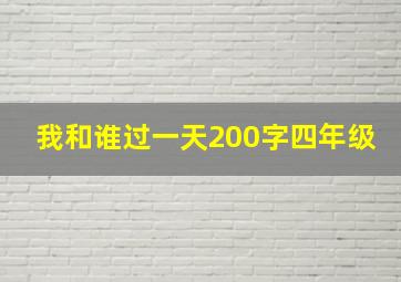 我和谁过一天200字四年级