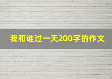 我和谁过一天200字的作文