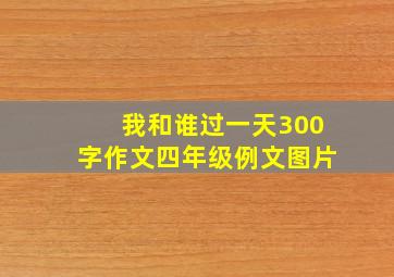 我和谁过一天300字作文四年级例文图片