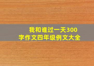 我和谁过一天300字作文四年级例文大全