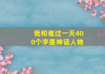 我和谁过一天400个字是神话人物