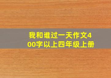 我和谁过一天作文400字以上四年级上册