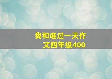 我和谁过一天作文四年级400