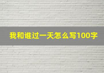 我和谁过一天怎么写100字