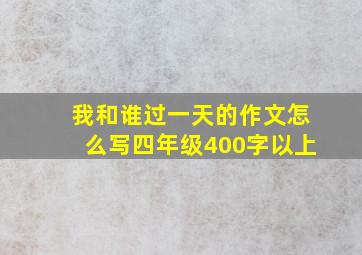 我和谁过一天的作文怎么写四年级400字以上