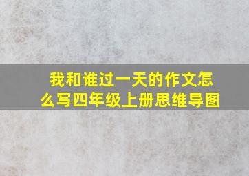 我和谁过一天的作文怎么写四年级上册思维导图