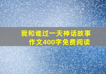 我和谁过一天神话故事作文400字免费阅读