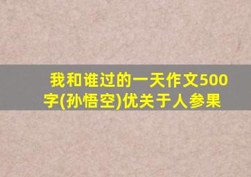 我和谁过的一天作文500字(孙悟空)优关于人参果