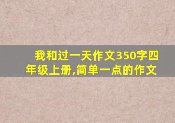 我和过一天作文350字四年级上册,简单一点的作文