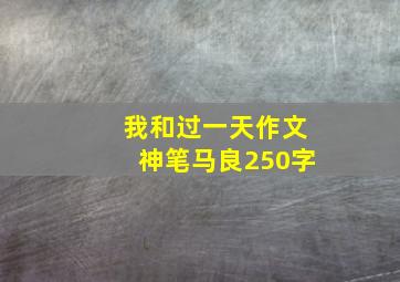 我和过一天作文神笔马良250字