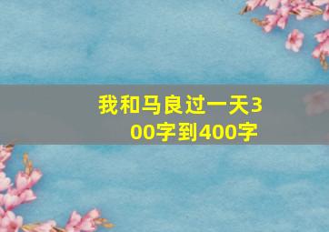 我和马良过一天300字到400字