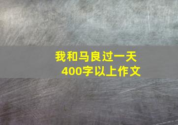 我和马良过一天400字以上作文