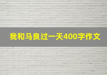 我和马良过一天400字作文