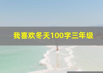 我喜欢冬天100字三年级