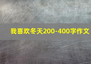 我喜欢冬天200-400字作文