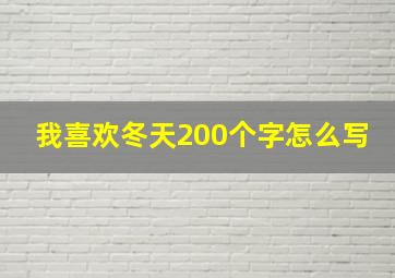 我喜欢冬天200个字怎么写