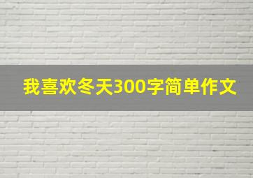 我喜欢冬天300字简单作文