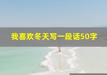 我喜欢冬天写一段话50字