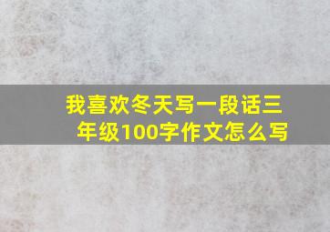 我喜欢冬天写一段话三年级100字作文怎么写