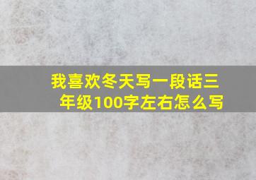 我喜欢冬天写一段话三年级100字左右怎么写