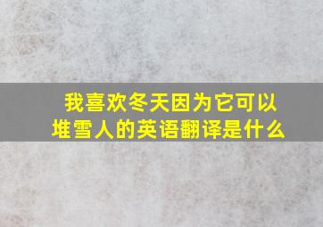 我喜欢冬天因为它可以堆雪人的英语翻译是什么