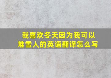 我喜欢冬天因为我可以堆雪人的英语翻译怎么写