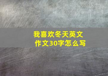 我喜欢冬天英文作文30字怎么写