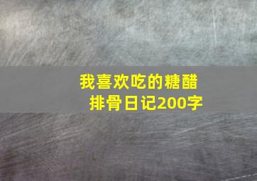 我喜欢吃的糖醋排骨日记200字