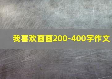 我喜欢画画200-400字作文