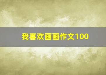 我喜欢画画作文100