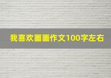 我喜欢画画作文100字左右