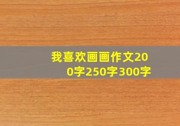 我喜欢画画作文200字250字300字