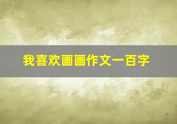 我喜欢画画作文一百字