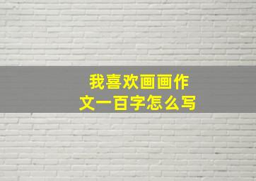 我喜欢画画作文一百字怎么写