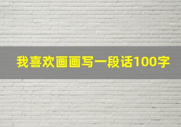 我喜欢画画写一段话100字