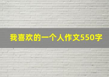 我喜欢的一个人作文550字