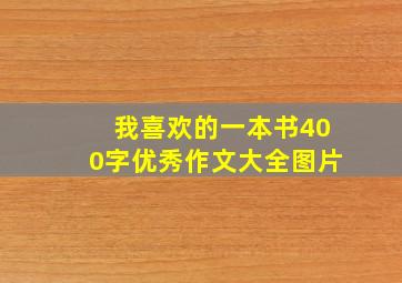 我喜欢的一本书400字优秀作文大全图片