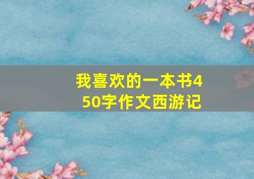 我喜欢的一本书450字作文西游记