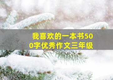 我喜欢的一本书500字优秀作文三年级