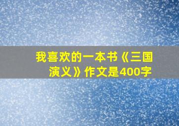 我喜欢的一本书《三国演义》作文是400字