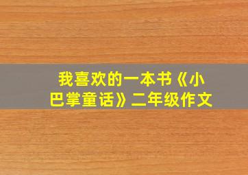 我喜欢的一本书《小巴掌童话》二年级作文