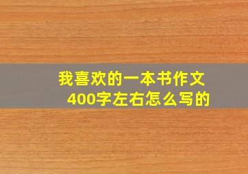 我喜欢的一本书作文400字左右怎么写的