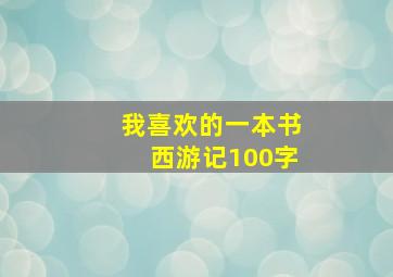 我喜欢的一本书西游记100字