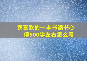 我喜欢的一本书读书心得500字左右怎么写