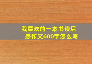 我喜欢的一本书读后感作文600字怎么写