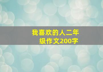 我喜欢的人二年级作文200字