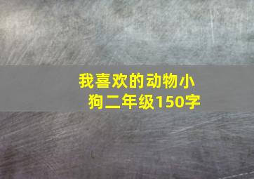 我喜欢的动物小狗二年级150字