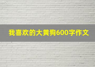 我喜欢的大黄狗600字作文