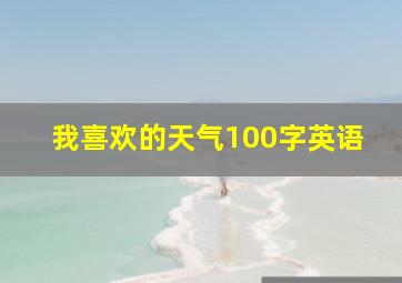 我喜欢的天气100字英语